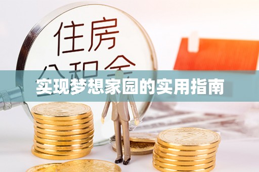 金川实现梦想家园的实用指南
