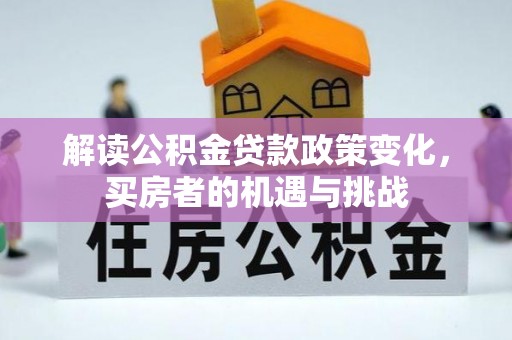 金川解读公积金贷款政策变化，买房者的机遇与挑战