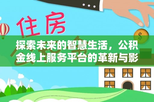 金川探索未来的智慧生活，公积金线上服务平台的革新与影响