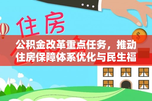 金川公积金改革重点任务，推动住房保障体系优化与民生福祉提升