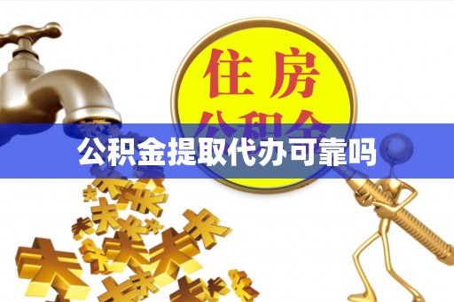金川公积金提取代办可靠吗