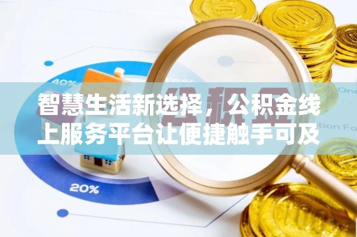 金川智慧生活新选择，公积金线上服务平台让便捷触手可及