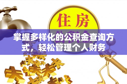金川掌握多样化的公积金查询方式，轻松管理个人财务