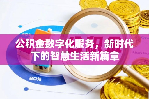 金川公积金数字化服务，新时代下的智慧生活新篇章