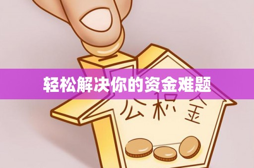 金川轻松解决你的资金难题