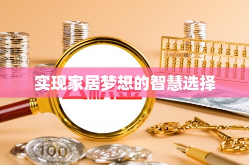 金川实现家居梦想的智慧选择