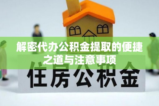金川解密代办公积金提取的便捷之道与注意事项