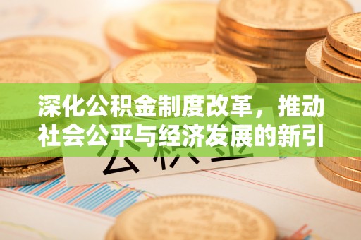 金川深化公积金制度改革，推动社会公平与经济发展的新引擎
