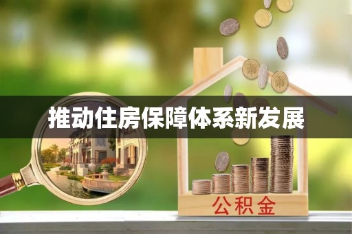 金川推动住房保障体系新发展