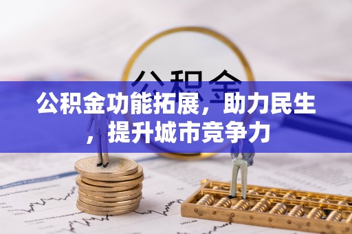 金川公积金功能拓展，助力民生，提升城市竞争力