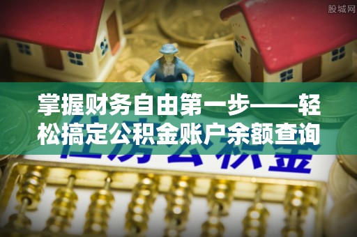 金川掌握财务自由第一步——轻松搞定公积金账户余额查询的方法与技巧