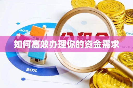 金川如何高效办理你的资金需求