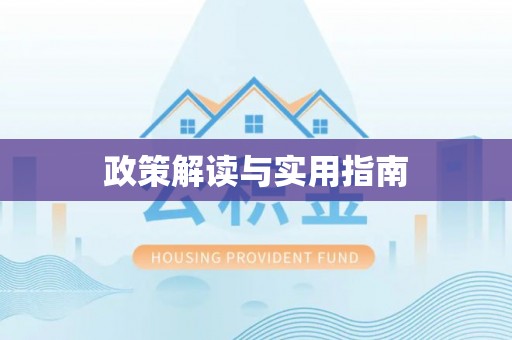 金川政策解读与实用指南