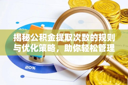 金川揭秘公积金提取次数的规则与优化策略，助你轻松管理财务