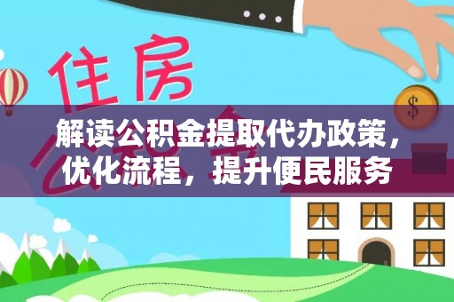 金川解读公积金提取代办政策，优化流程，提升便民服务