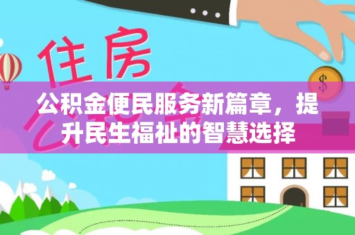 金川公积金便民服务新篇章，提升民生福祉的智慧选择