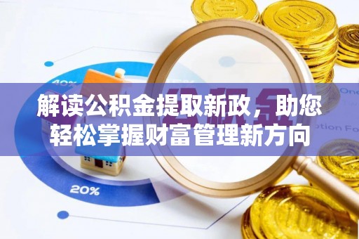 金川解读公积金提取新政，助您轻松掌握财富管理新方向