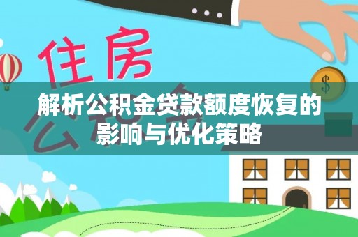 金川解析公积金贷款额度恢复的影响与优化策略