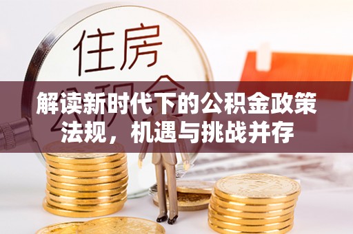金川解读新时代下的公积金政策法规，机遇与挑战并存