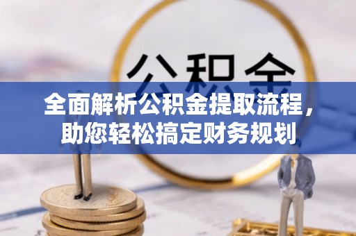 金川全面解析公积金提取流程，助您轻松搞定财务规划