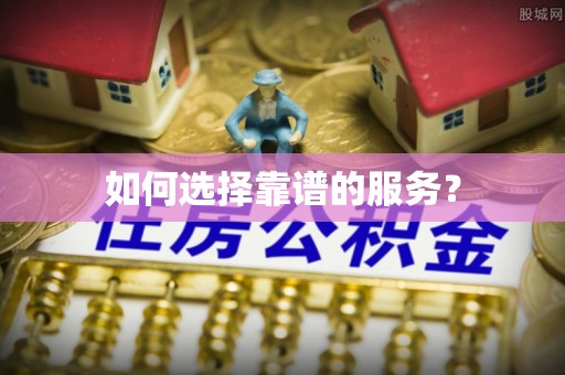 金川如何选择靠谱的服务？