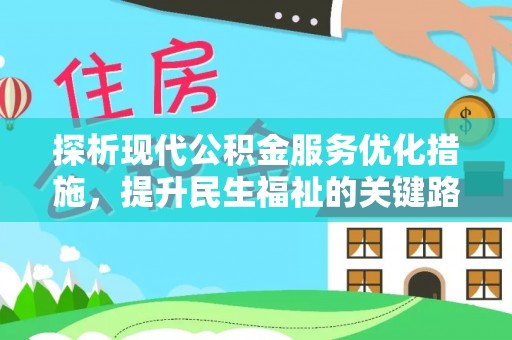金川探析现代公积金服务优化措施，提升民生福祉的关键路径