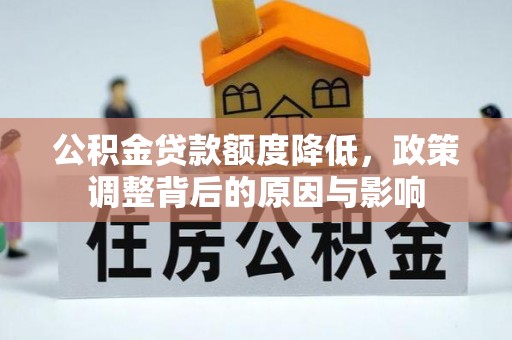 金川公积金贷款额度降低，政策调整背后的原因与影响