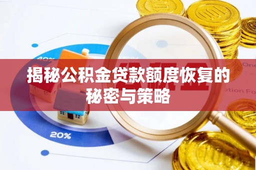 金川揭秘公积金贷款额度恢复的秘密与策略