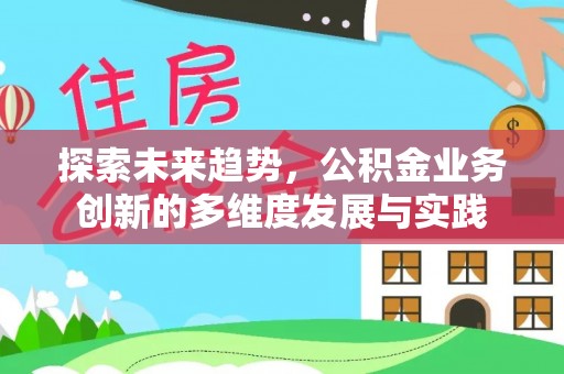 金川探索未来趋势，公积金业务创新的多维度发展与实践