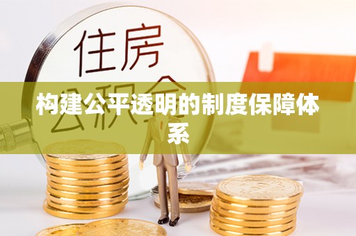 金川构建公平透明的制度保障体系