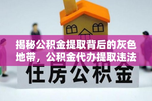 金川揭秘公积金提取背后的灰色地带，公积金代办提取违法不？