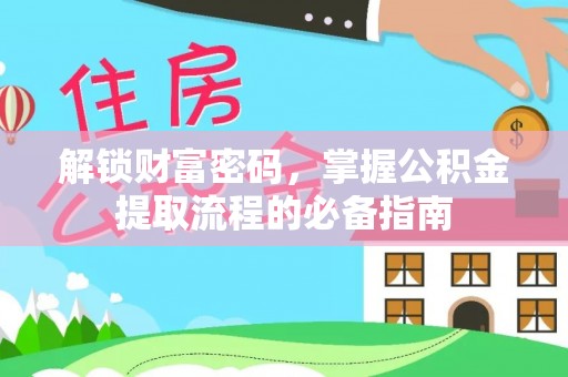 金川解锁财富密码，掌握公积金提取流程的必备指南