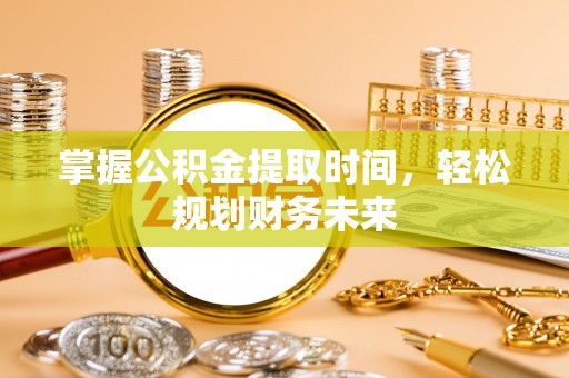 金川掌握公积金提取时间，轻松规划财务未来