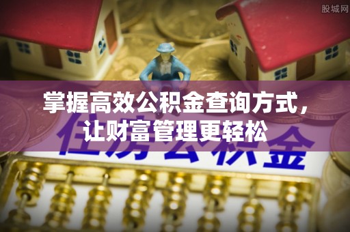 金川掌握高效公积金查询方式，让财富管理更轻松