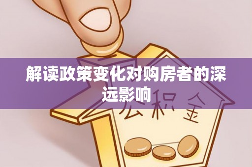 金川解读政策变化对购房者的深远影响