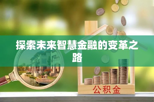 金川探索未来智慧金融的变革之路