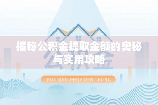 金川揭秘公积金提取金额的奥秘与实用攻略
