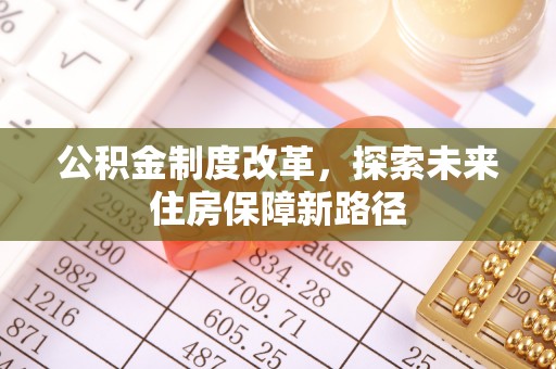 金川公积金制度改革，探索未来住房保障新路径