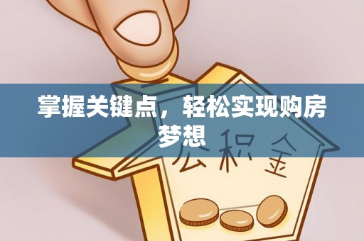 金川掌握关键点，轻松实现购房梦想