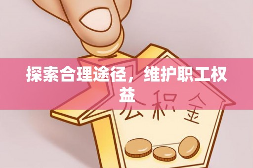 金川探索合理途径，维护职工权益