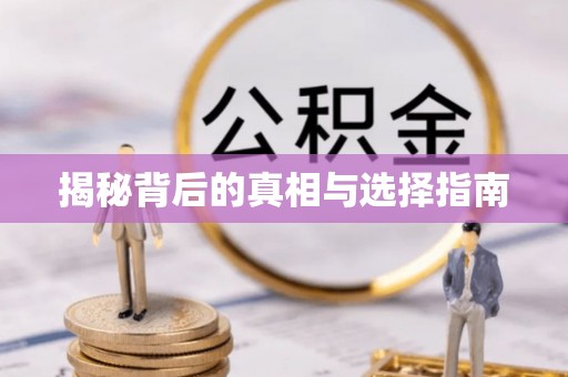 金川揭秘背后的真相与选择指南