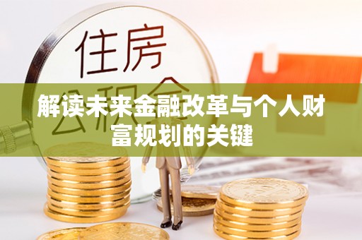 金川解读未来金融改革与个人财富规划的关键