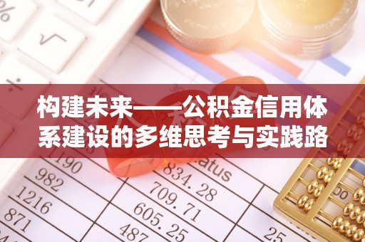 金川构建未来——公积金信用体系建设的多维思考与实践路径
