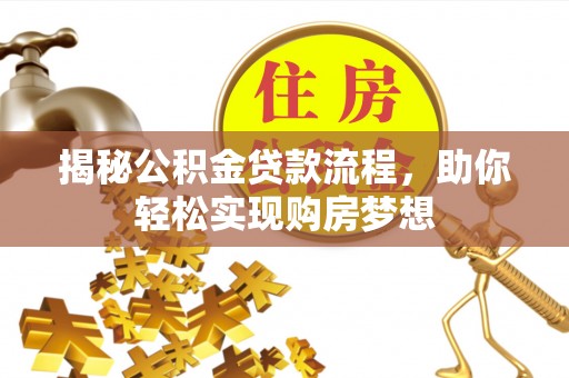 金川揭秘公积金贷款流程，助你轻松实现购房梦想