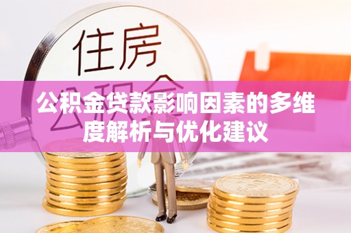 金川公积金贷款影响因素的多维度解析与优化建议