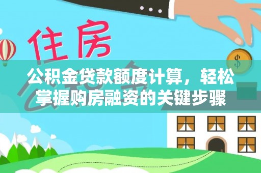 金川公积金贷款额度计算，轻松掌握购房融资的关键步骤