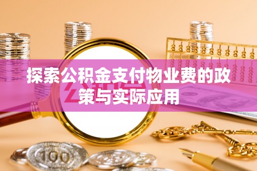金川探索公积金支付物业费的政策与实际应用