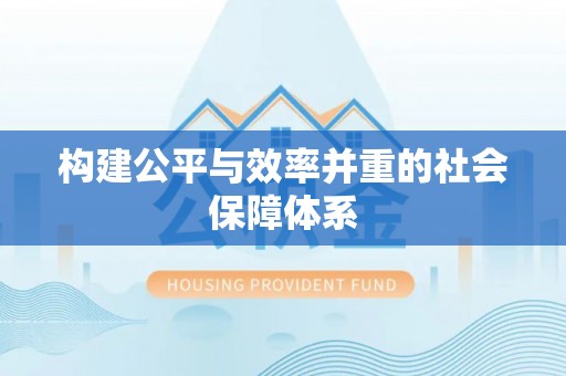 金川构建公平与效率并重的社会保障体系