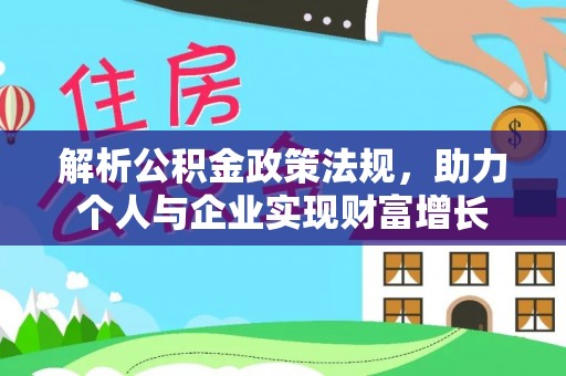 金川解析公积金政策法规，助力个人与企业实现财富增长