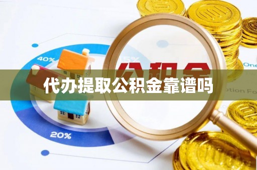 金川代办提取公积金靠谱吗